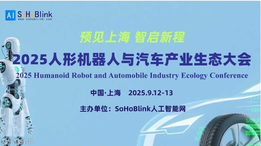 2025人形机器人与汽车产业生态大会