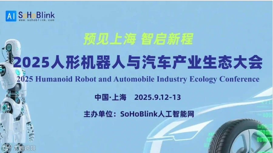 2025人形机器人与汽车产业生态大会