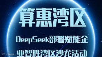 算惠湾区-DeepSeek部署赋能企业智胜湾区沙龙活动