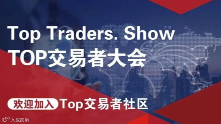TOP交易者大会——澳门站