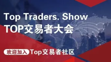 TOP<em>交易</em>者大会——澳门站