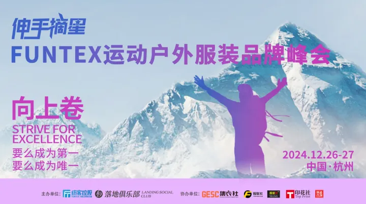 FUNTEX 运动户外服装品牌峰会 火热报名中！
