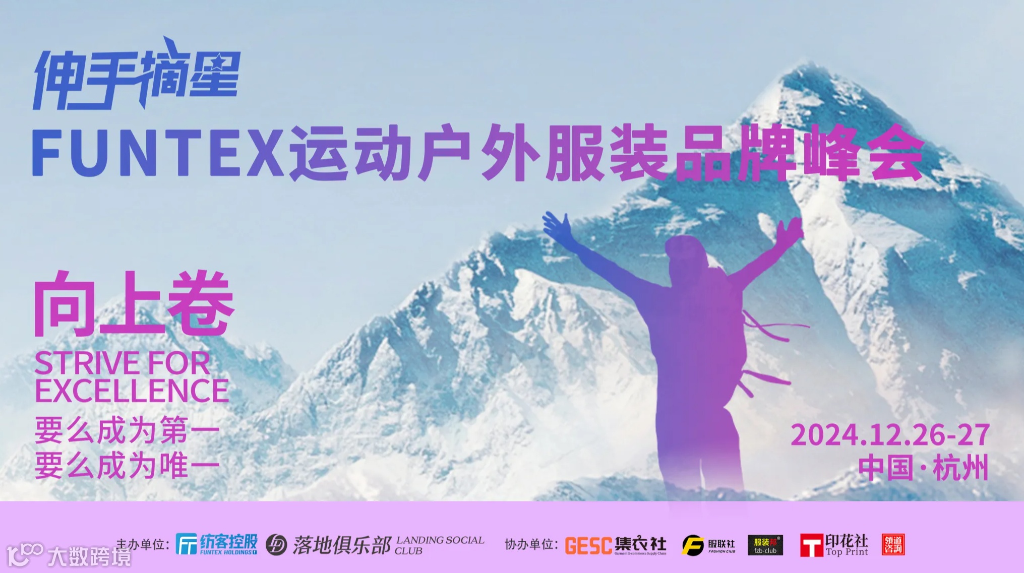 FUNTEX 运动户外服装品牌峰会 火热报名中！