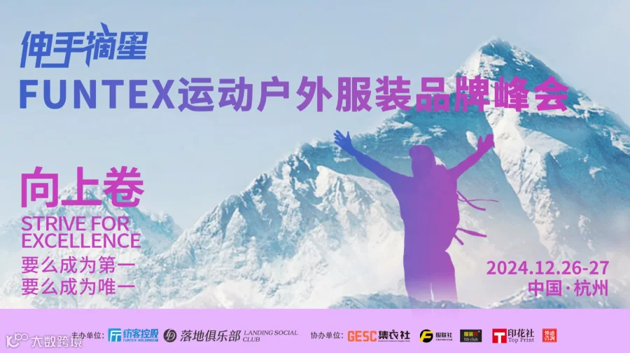 FUNTEX 运动户外服装品牌峰会 火热报名中！