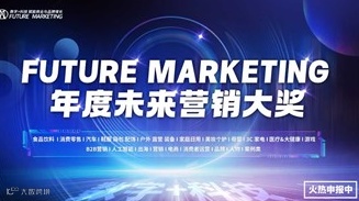 未来营销大奖评选招募