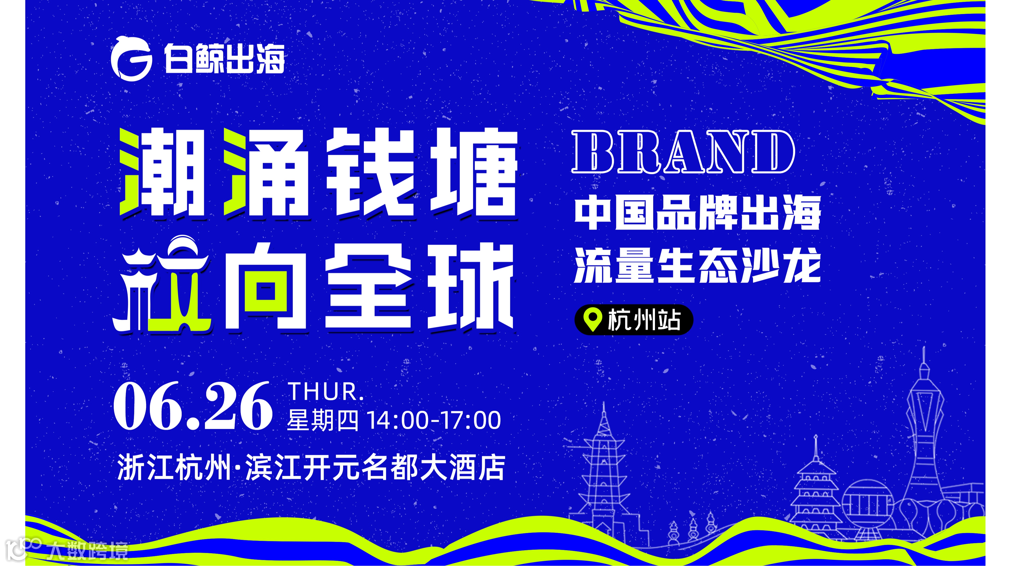 潮涌钱塘 【杭】向全球——中国品牌出海流量生态沙龙·杭州站