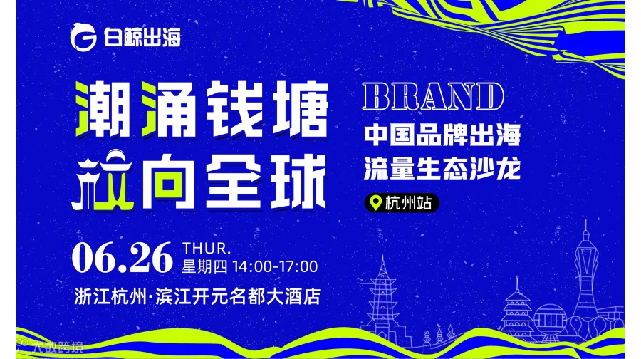 潮涌钱塘 【杭】向全球——中国品牌出海流量生态沙龙·杭州站