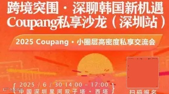 跨境突围-深聊韩国新机遇Coupang私享沙龙（深圳站）