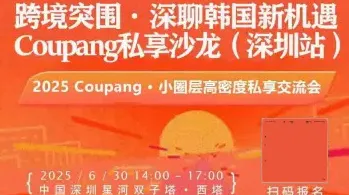 跨境突围-深聊韩国新机遇Coupang私享沙龙(深圳站)