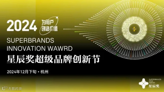 2024星辰奖超级品牌创新节