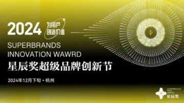2024星辰<em>奖</em>超级品牌创新节