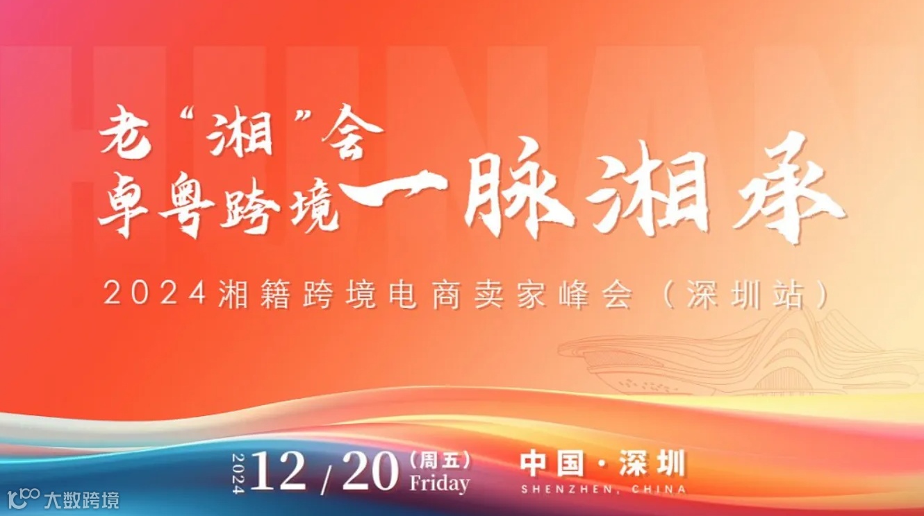 卓粤跨境 一脉湘承●2024湘籍跨境电商企业峰会