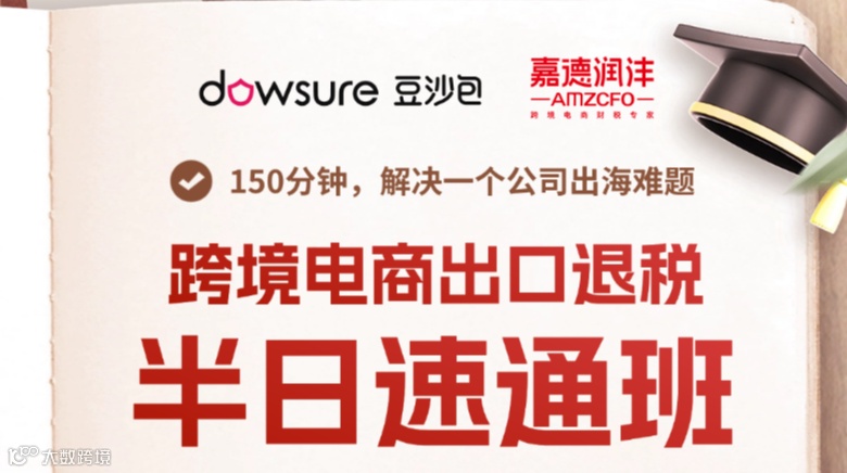 【04.08深圳】跨境电商出口退税半日速通班