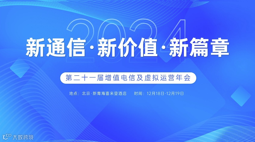 相约12月丨第二十一届增值电信及虚拟运营年会正式启动！