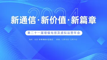 相约12月丨第二十一届增值电信及<em>虚拟</em>运营年会正式启动!