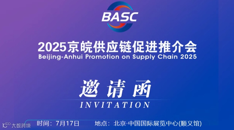 2025京皖供应链促进推介会