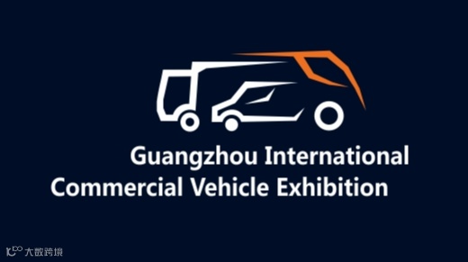 2024年广州商用车、卡车展会 Guangzhou Commercial Vehicle Expo