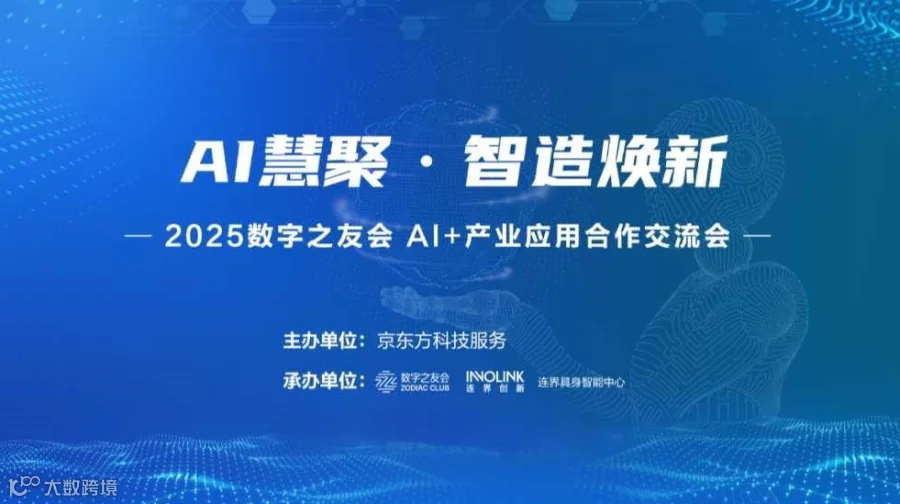 “AI慧聚·智造焕新” 2025数字之友AI+产业应用合作交流会
