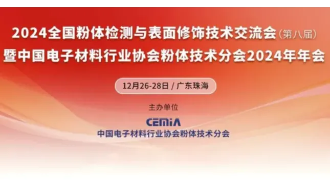 2024粉体检测与表面修饰技术交流会暨粉体技术分会年会