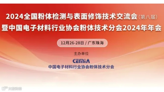 2024粉体检测与表面修饰技术交流会暨粉体技术分会年会