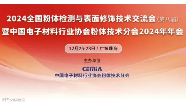 2024粉体检测与表面修饰技术交流会暨粉体技术分会年会