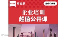 易迪思 ｜ 企业培训沙龙 · 南京