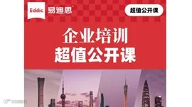 易迪思 ｜ 企业培训沙龙 · 南京