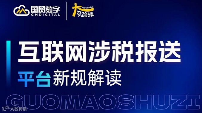 互联网涉税报送 平台新规解读