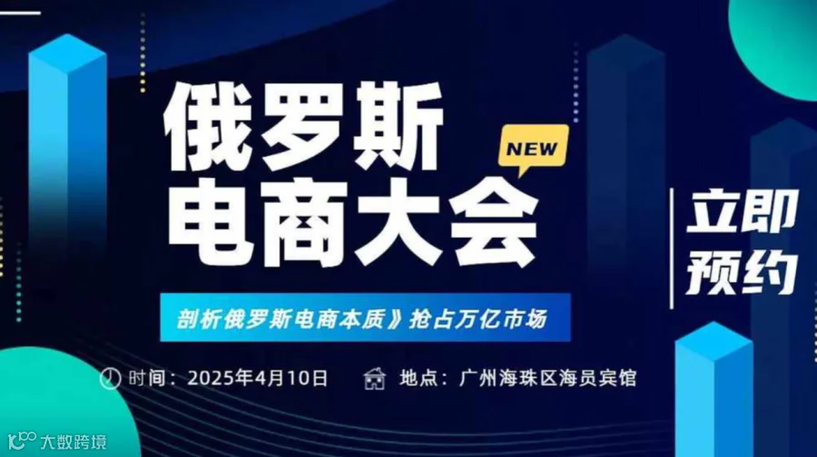俄罗斯电商大会！茁有网集结 Ozon\/亚马逊\/TK全球跨境卖家，掘金俄罗斯万亿市场