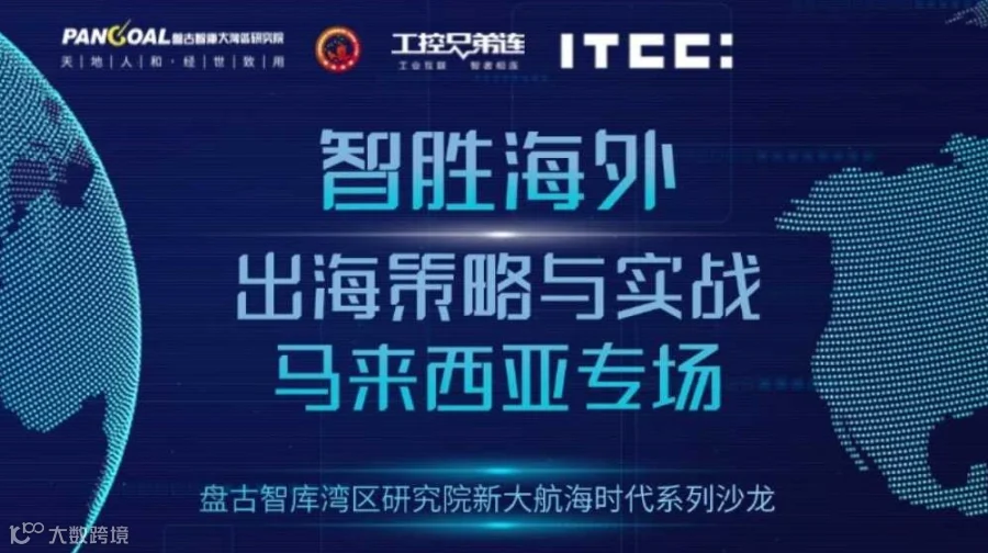 智胜海外：出海策略与实战—马来西亚专场
