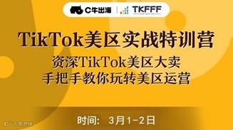 TikTok美区实战特训营·广州