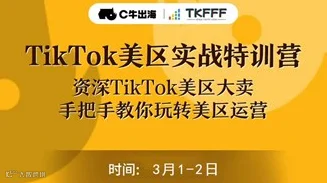 TikTok美区实战特训营·广州