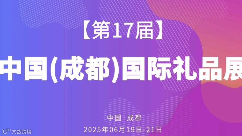【行政/采购必看】第17届中国成都国际礼品展
