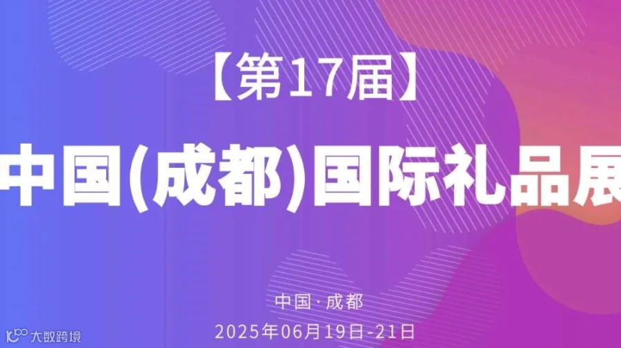 【行政/采购必看】第17届中国成都国际礼品展