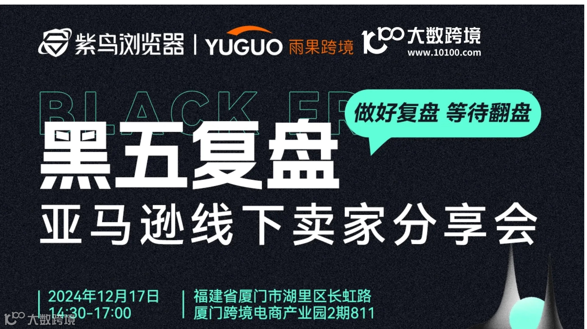 黑五复盘—亚马逊线下卖家分享会   做好复盘 等待翻盘