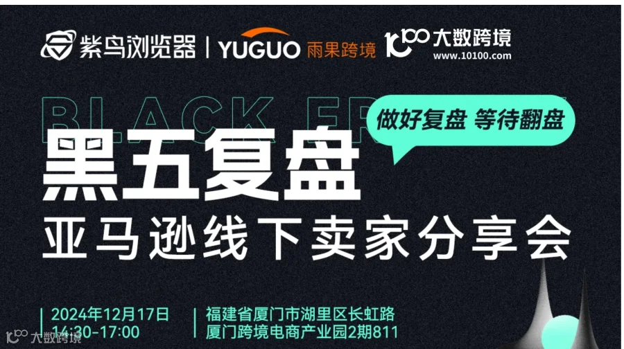 黑五复盘—亚马逊线下卖家分享会   做好复盘 等待翻盘