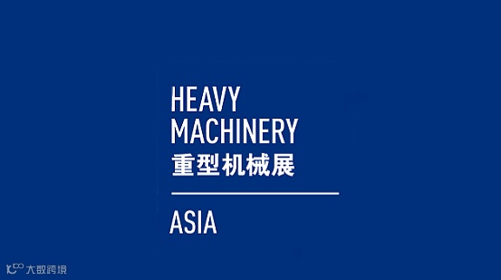 2025年上海国际重型机械装备展览会 HEAVY MACHINERY ASIA