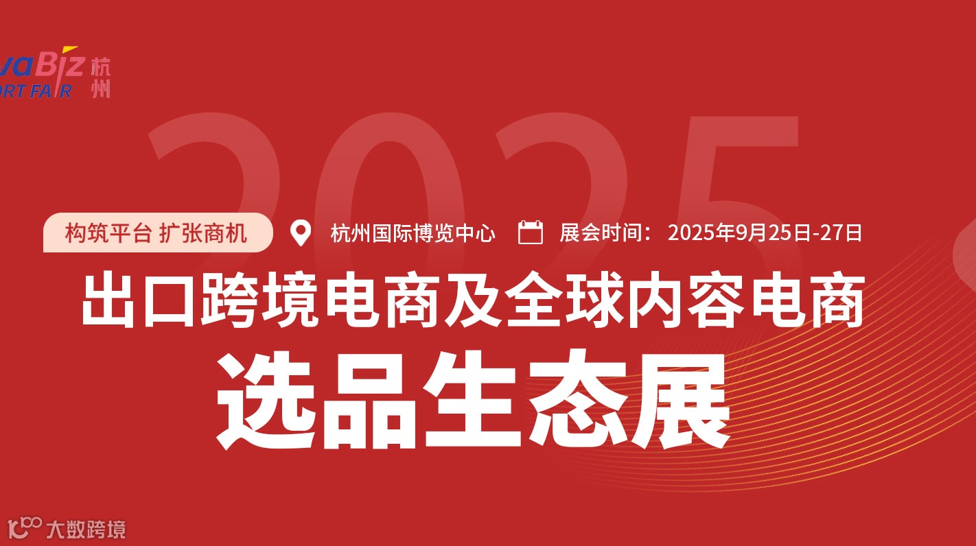    2025杭州出口跨境电商及全球内容电商选品生态展