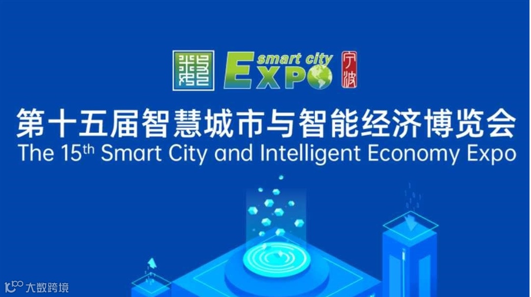 2025第十五届智慧城市与智能经济博览会
