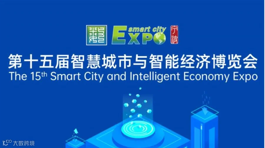 2025第十五届智慧城市与智能经济博览会