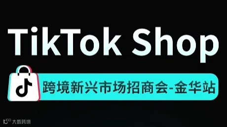 TikTok shop 跨境新兴市场招商会-金华站
