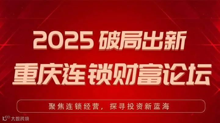 2025破局出新 重庆连锁财富论坛