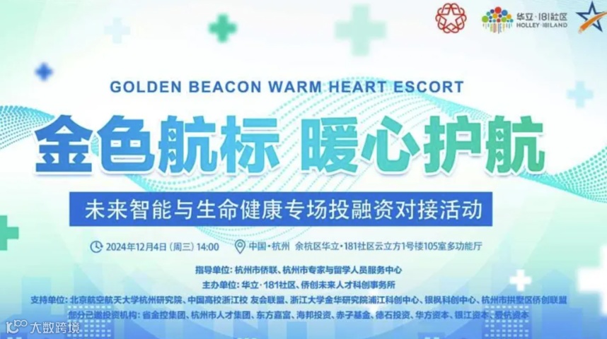 “金色航标 暖心护航” 未来智能与生命健康专场投融资对接活动