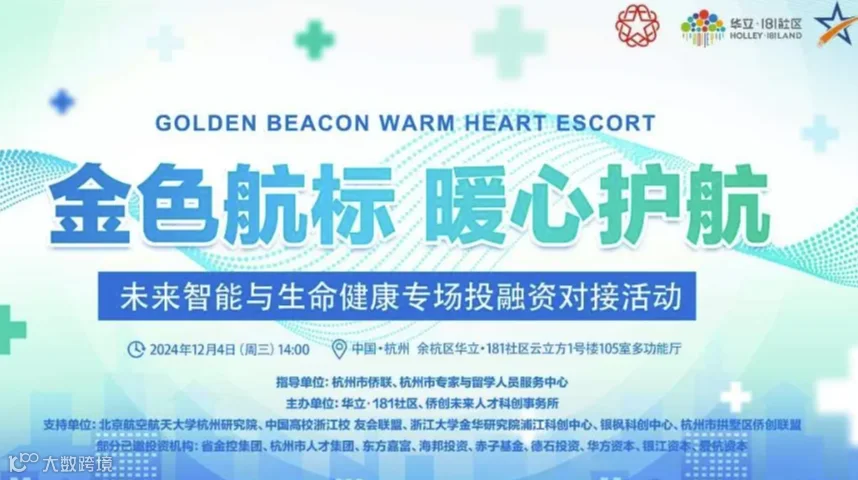 “金色航标 暖心护航” 未来智能与生命健康专场投融资对接活动