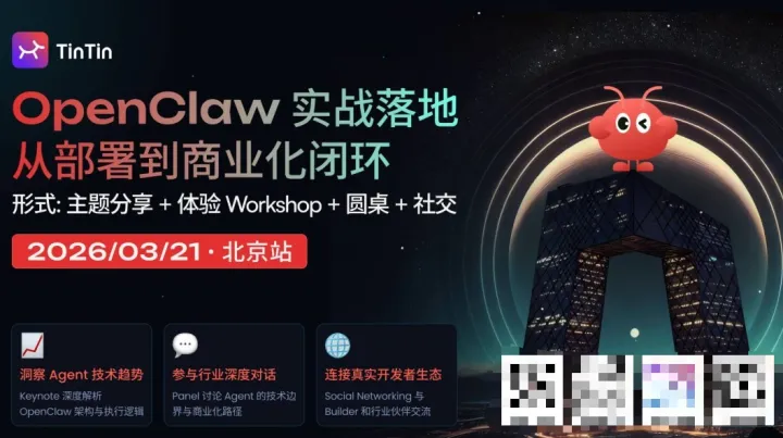 🦞 OpenClaw 实战落地 | 从部署到商业化闭环 · 北京站