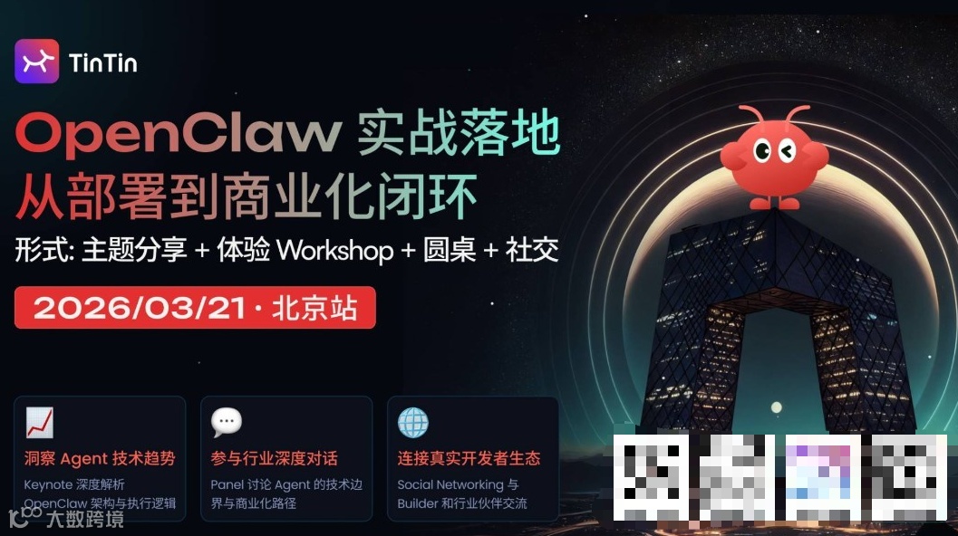 🦞 OpenClaw 实战落地 | 从部署到商业化闭环 · 北京站