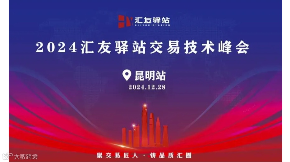 2024年12月28号汇友驿站交易技术峰会【昆明站】