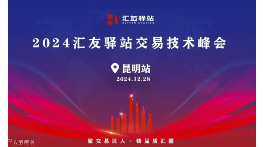 2024年12月28号汇友驿站交易技术峰会【昆明站】