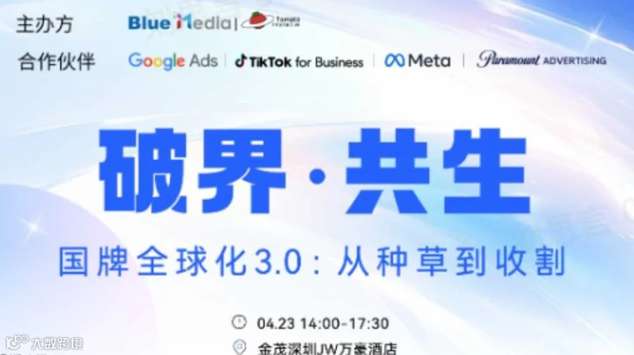 活动报名｜国牌全球化3.0：从种草到收割
