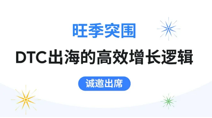 旺季突围 DTC出海的高效增长逻辑